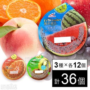 フルティシエ ちょっと濃いみかん/贅沢果汁 北海道らいでんスイカ/贅沢果汁 愛媛県産キウイ