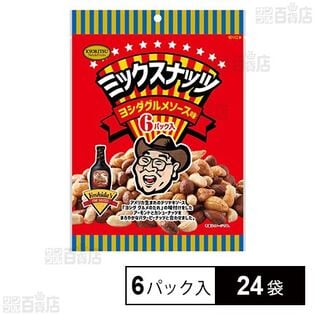 ミックスナッツ ヨシダソース味 90g (15g×6パック入)