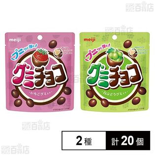 グミチョコ いちご 40g / 白ぶどう 40g