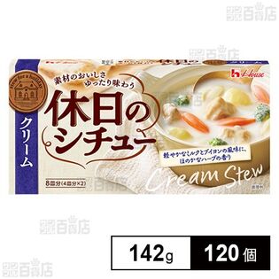 【投げ売りだけど】【わけあり】ハウス食品 休日のシチュー クリーム 142g×120個セット 1,684円（14円/個）送料無料！