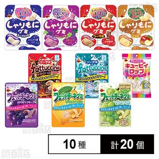 ブルボン グミ 10種セット