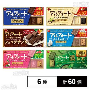 ブルボン アルフォートミニチョコレート 6種セット