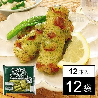 [冷凍]【12袋】業務用 ちくわの磯辺揚 12本入