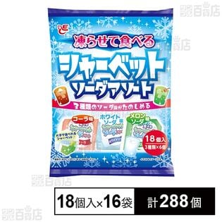 凍らせて食べるシャーベット ソーダアソート 20g×18個入