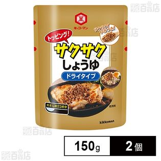 トッピング！サクサクしょうゆ ～ドライタイプ～ 150g