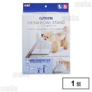 ピュアクリスタル ドリンクボウル専用スタンド