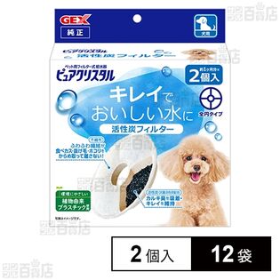 ピュアクリスタル 活性炭フィルター 全円 犬用 2個入
