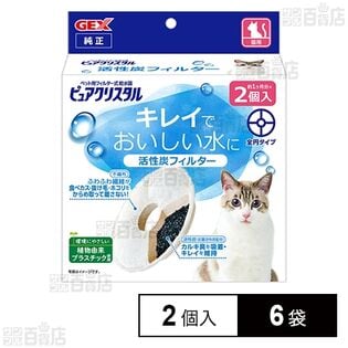 ピュアクリスタル 活性炭フィルター 全円 猫用 2個入