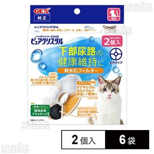 ピュアクリスタル 軟水化フィルター 全円 猫用 2個入