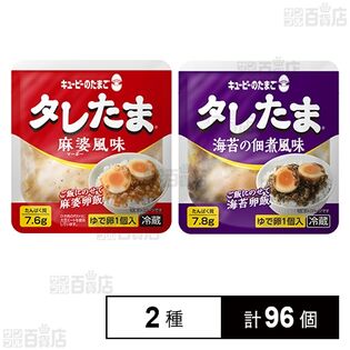 キユーピーのたまご タレたま 麻婆風味 / 海苔の佃煮風味