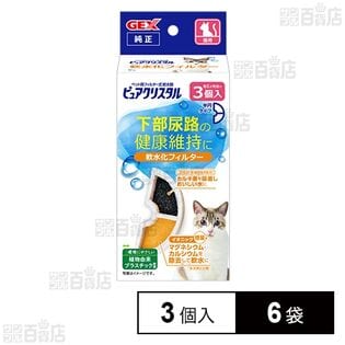 ピュアクリスタル 軟水化フィルター 半円 猫用 3個入