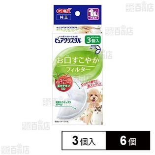 ピュアクリスタル お口すこやかフィルター 半円 犬猫兼用 3個入