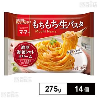 [冷凍]日清製粉ウェルナ マ・マー もちもち生パスタ 濃厚海老トマトクリーム 275g×14個
