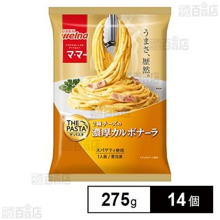 [冷凍]日清製粉ウェルナ マ・マー THE PASTA 濃厚カルボナーラ 275g×14個