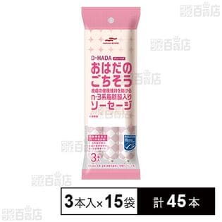 MSC D－HADA おはだのごちそう 皮膚の健康維持を助けるn－3系脂肪酸入りソーセージ 3本入