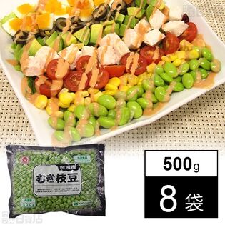 [冷凍]【8袋】業務用 台湾産むき枝豆 500g