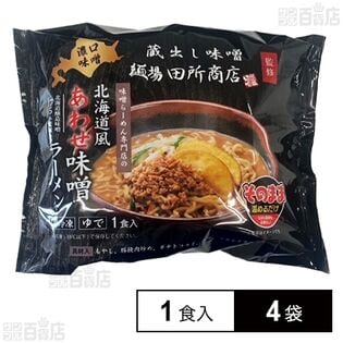 [冷凍]マルニ食品 麺場 田所商店監修 北海道風あわせ味噌ラーメン 1食分×4袋
