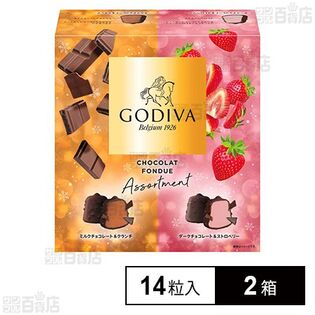 [冷凍]ゴディバ ショコラフォンデュ アソート 14粒×2箱