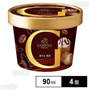 [冷凍]ゴディバ カフェモカ 90ml×4個