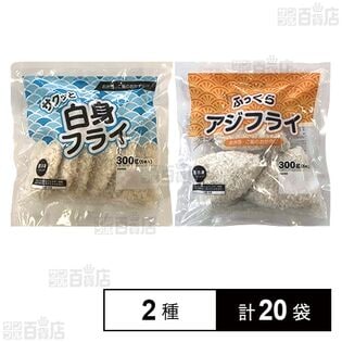サクッと白身フライ 300g(6個入) / ふっくらアジフライ 300g(6枚入)