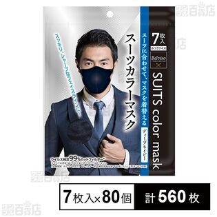 スーツカラーマスク ディープネイビー 7枚入