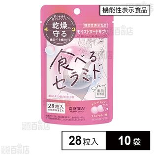 【機能性表示食品】素肌記念日 モイストヌードサプリ 0.5g×28粒