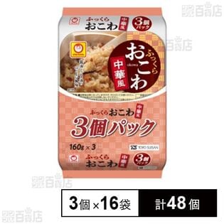 ふっくらおこわ 中華風 3個パック