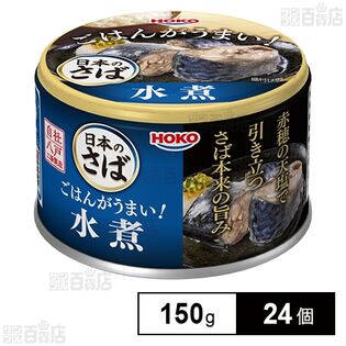 日本のさば ごはんがうまい！ さば水煮 150g