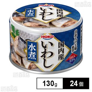 国内産いわし 水煮 130g