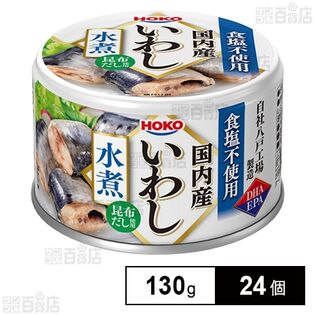 国内産いわし 水煮 食塩不使用 130g