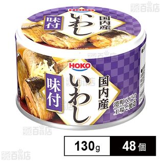 国内産いわし味付 130g
