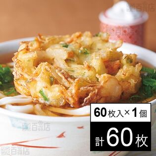 TS野菜かき揚げ 60g×60枚