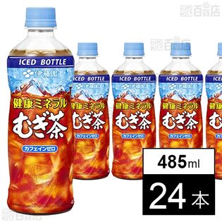 初回限定】健康ミネラルむぎ茶 PET 485ml(冷凍兼用ボトル)を税込・送料