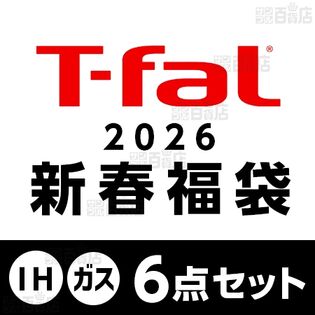 [予約受付]【2026年 ティファール福袋6点セット】T-fal(ティファール)/IHモカ バリューセット(IH＆ガス火対応)