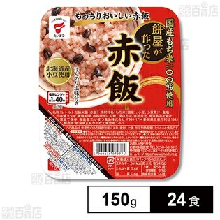 国産もち米100%使用 餅屋が作った赤飯 150g