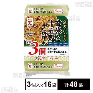 国産玄米100%使用 金のいぶき 玄米と十五穀ごはん 3個入