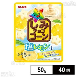 しみチョココーン 塩レモン味 50g