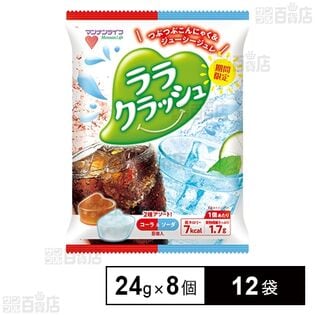 ララクラッシュ アソート コーラ＆ソーダ 24g×8個