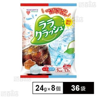 ララクラッシュ アソート コーラ＆ソーダ 24g×8個