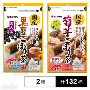 国産黒豆ごぼう茶 18包 / 国産菊芋ごぼう茶 15包