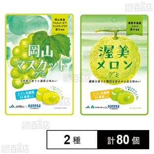 渥美メロングミ ラブレ乳酸菌入 40g / 岡山マスカットグミ ラブレ乳酸菌入 40g