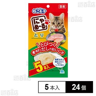 猫用おやつ ねこモテ にゃめーる とり 国産 12g×5本