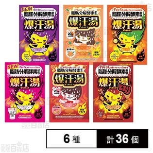 爆汗湯 6種セット