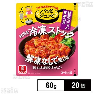 パッとジュッと 甘旨ヤンニョムチキン用 60g