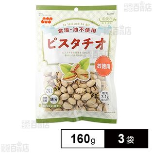 徳用食塩不使用ピスタチオ 160g