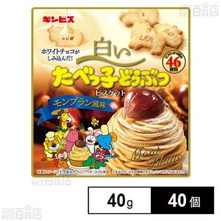 白いたべっ子どうぶつ モンブラン風味 40gを税込・送料込でお試し