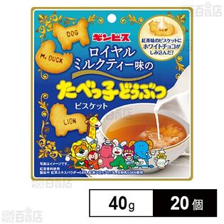 ロイヤルミルクティー味のたべっ子どうぶつ 40gを税込・送料込でお試し