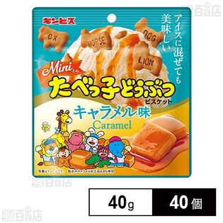 アイスに混ぜても美味しいミニたべっ子どうぶつ キャラメル味 40g