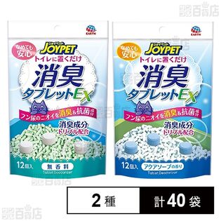 JOYPET(ジョイペット) 消臭タブレットEX 無香料 12個入 / アクアソープの香り 12個入