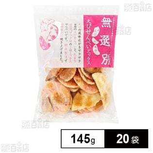 無選別 えびせんべいミックス 145g